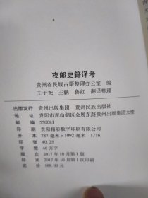 夜郎史籍译考