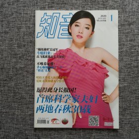 《知音》杂志 2020年1月上半月版 封面人物：阚清子