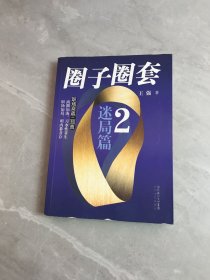 圈子圈套2：迷局篇 开胶