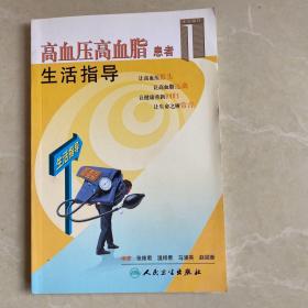 生活指导系列：高血压高血脂患者生活指导