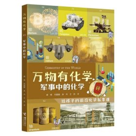 军事中的化学/万物有化学系列