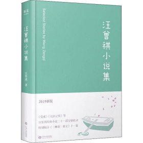 正版 汪曾祺小说集 2019新版 汪曾祺 江西人民出版社