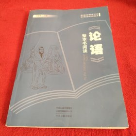 《论语》整本书阅读.邱兼顾.