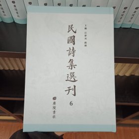 民国诗集选刊，第6册，16开精装，近全新 收： 味静斋诗存 枕碧楼偶存稿诗
