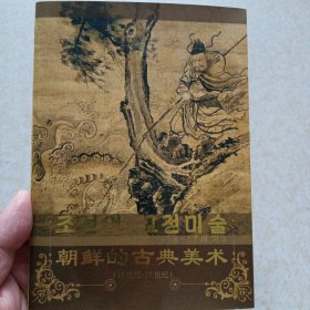 朝鲜 古典美术 明信片 15张/册 《朝鲜的古典美术 16.17世纪》