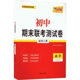 新华正版 初中期末联考测试卷 名校期末联考真题 数学 适用7年级上 适用人教 北京天利考试信息网 9787223031783 西藏人民出版社