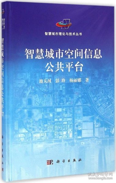 【9成新正版包邮】智慧城市空间信息公共平台