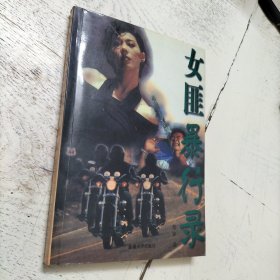 女匪 暴行 录