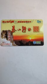 泰山特曲宣传卡 实物拍照，品相如图，图中展示了泰山日出、五岳独尊两处景点。多单合并后再拍，只用一单运费，也可以3元用今年发行的幸运封发挂号信寄出，祝您中奖。