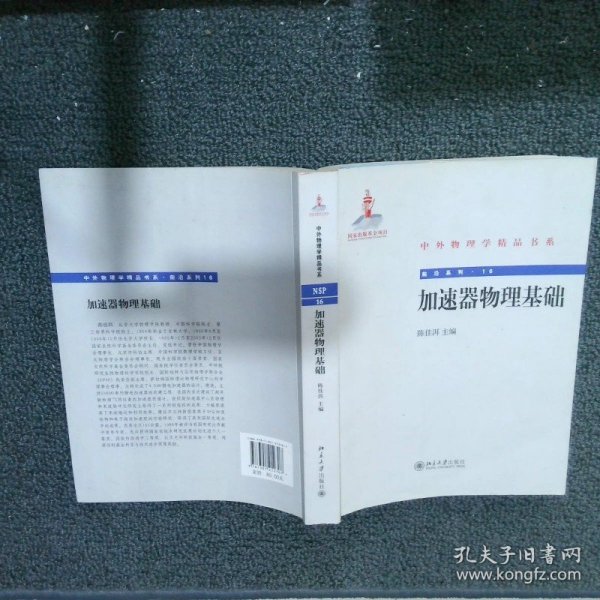 中外物理学精品书系·前沿系列16：加速器物理基础