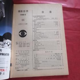 摄影世界1986年11总第59期