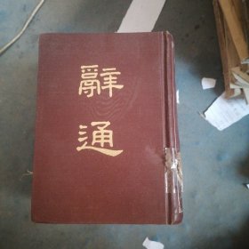 辞通下