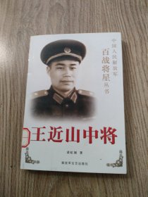 王近山中将