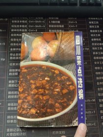 四川菜点选编 锦江饭店