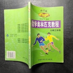 數學奧林匹克教程 金牌奧校 小學三年級