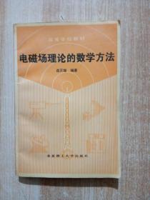 電磁場(chǎng)理論的數(shù)學(xué)方法.