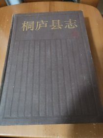 桐庐县志