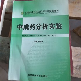 中成藥分析實(shí)驗(yàn)——全國高等醫(yī)藥院校藥學(xué)類實(shí)驗(yàn)教材