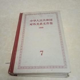 中华人民共和国对外关系文件集 7（第七集）