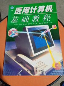 医用计算机基础教程