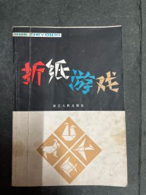 折纸游戏
