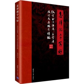 怎样把字写好：汉字书法源流、美学与技巧及其优秀传统