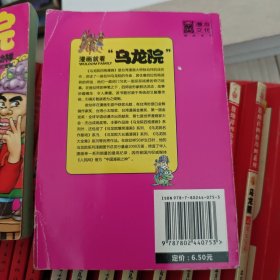 乌龙院四格漫画系列（第11卷）：桃花十八