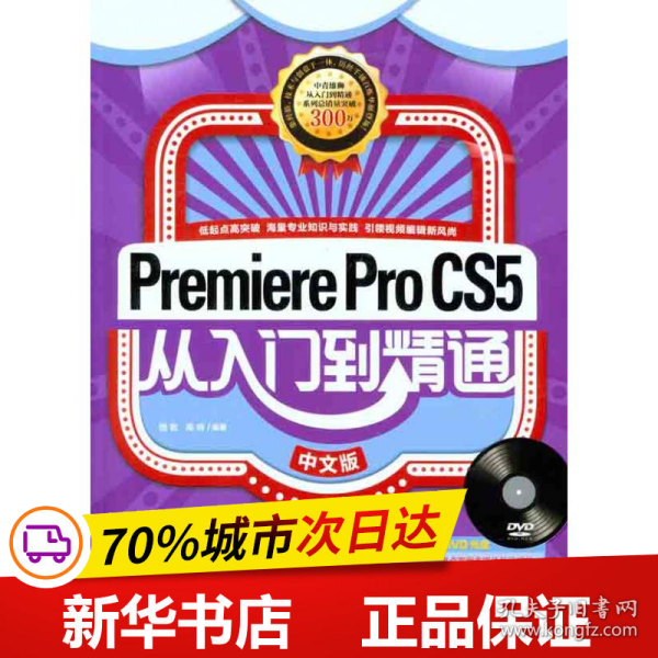 保正版！PREMIERE PRO CS5从入门到精通9787515302041中国青年出版社魏敏 高峰