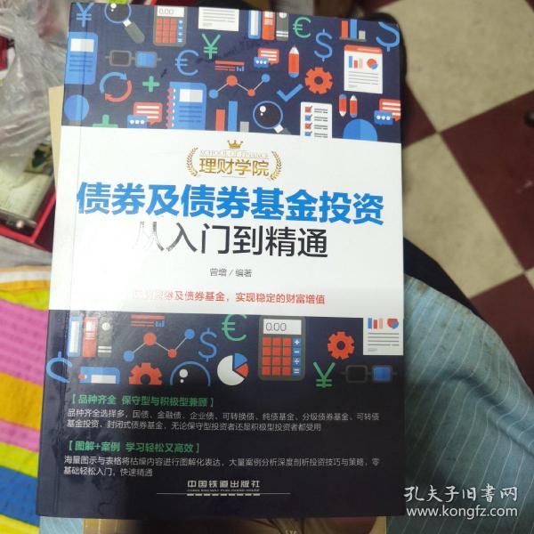 理财学院：债券及债券基金投资从入门到精通