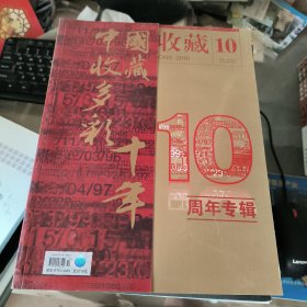 中国收藏 2010年10月