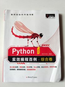 Python实效编程百例·综合卷（全彩版）