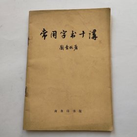 常用字书十讲(1964年一版一印)