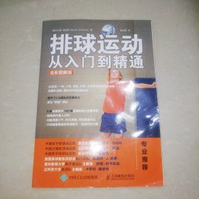 排球运动从入门到精通