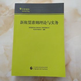 新租赁准则理论与实务