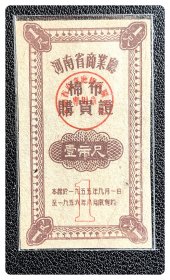 河南省商业厅棉布购买证1955.9～1956.8第1期壹市尺