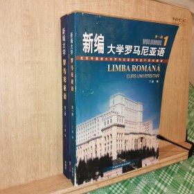新编大学罗马尼亚语（第一二册）