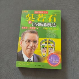 吴若石新足部健康法