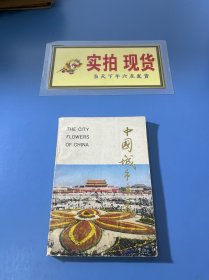 中国城市市花
