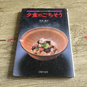 老铺女将料理教室：夕食