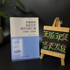 中国德语语言文学研究文献汇编1995-2004