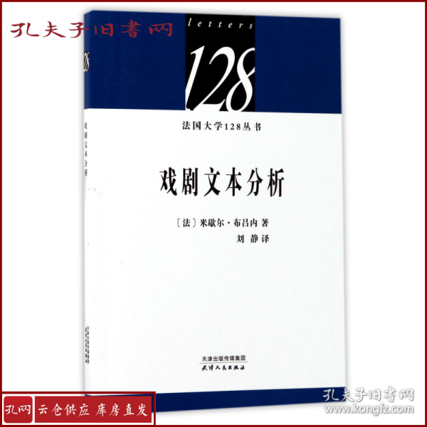 法国大学128丛书：戏剧文本分析