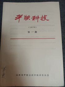 平顺科技 1978 第一期 介绍几种医治疾病的土单验方:土单验方七字成句歌（心腹痛方歌括 十五方）；治痢疾土单验方歌 六方；大便不通土单验方歌 六方；止泻利土单验方歌 五方；喘咳土单验方歌 五方；杂症土单验方歌 共十九方；防治流感 五言诗 四方；治疗肝炎 消肝炎 一方；杂病方 二十六方 16开