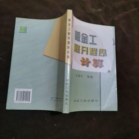 钣金工展开程序计算【220】