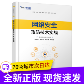 网络安全攻防技术实战