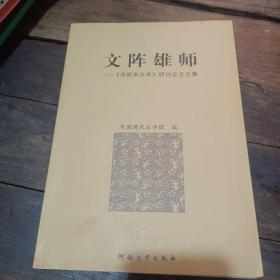 文阵雄师:《周颖南文库》研讨会言论集