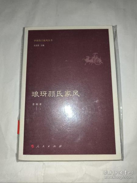 琅玡颜氏家风（中国名门家风丛书）