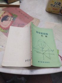 高中数学题精编 代数 第三册 【未使用 无笔记】