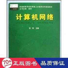 計(jì)算機(jī)網(wǎng)絡(luò)(普通高等學(xué)校應(yīng)用型人才培養(yǎng)系列規(guī)劃教材) 大中專理科計(jì)算機(jī) 李環(huán)