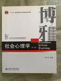 社会心理学（第三版） 北京大学心理学教材基础课部分