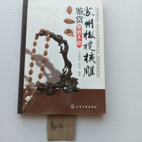 苏州橄榄核雕鉴赏新锐名家